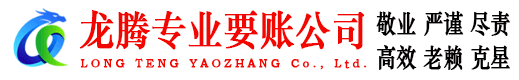 淮上龙腾要债公司